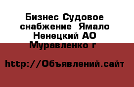 Бизнес Судовое снабжение. Ямало-Ненецкий АО,Муравленко г.